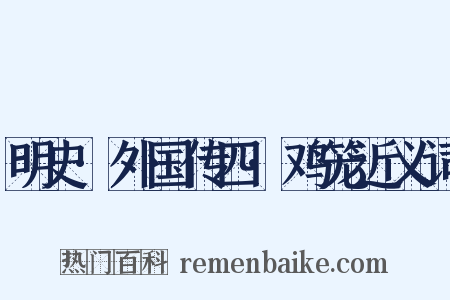 明史·外国传四·鸡笼近义词是什么意思的图片